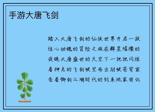 手游大唐飞剑