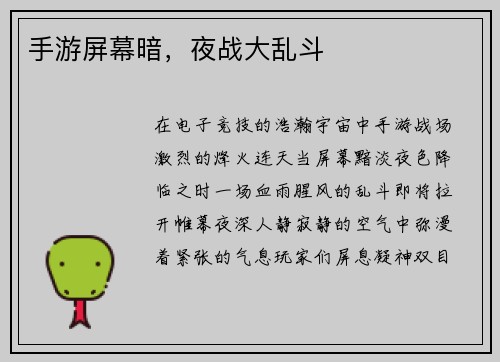 手游屏幕暗，夜战大乱斗