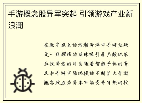 手游概念股异军突起 引领游戏产业新浪潮