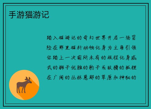 手游猫游记