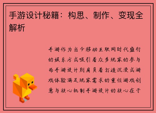 手游设计秘籍：构思、制作、变现全解析