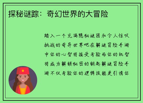 探秘谜踪：奇幻世界的大冒险