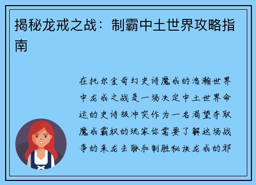 揭秘龙戒之战：制霸中土世界攻略指南