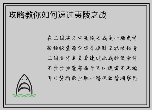 攻略教你如何速过夷陵之战
