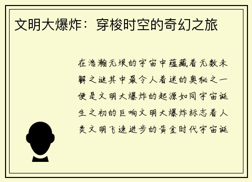 文明大爆炸：穿梭时空的奇幻之旅