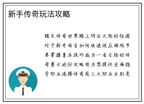新手传奇玩法攻略