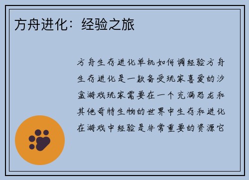 方舟进化：经验之旅