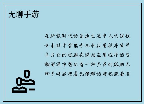 无聊手游