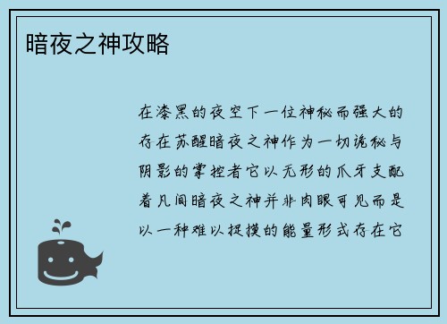 暗夜之神攻略