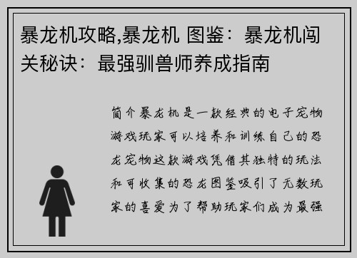 暴龙机攻略,暴龙机 图鉴：暴龙机闯关秘诀：最强驯兽师养成指南