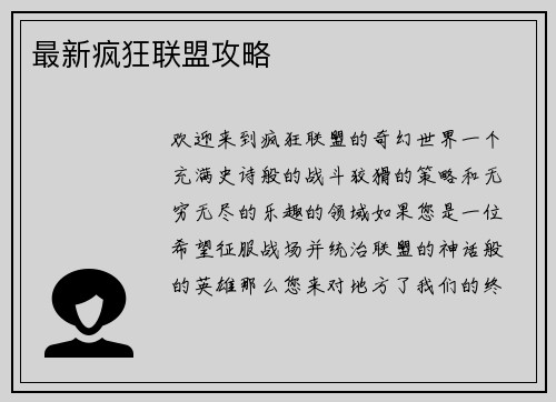 最新疯狂联盟攻略