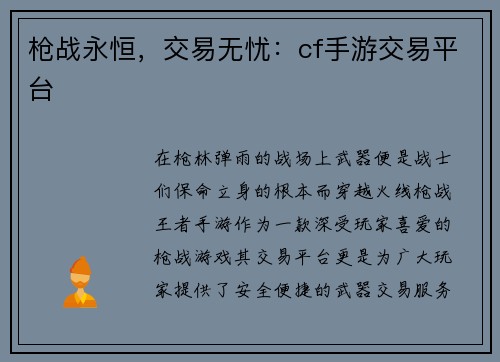 枪战永恒,交易无忧:cf手游交易平台