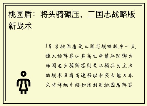 桃园盾：将头骑碾压，三国志战略版新战术