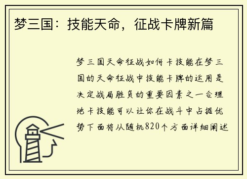 梦三国：技能天命，征战卡牌新篇