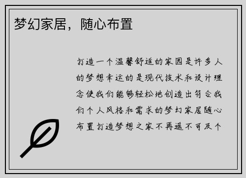 梦幻家居，随心布置