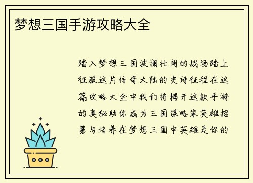 梦想三国手游攻略大全