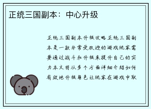 正统三国副本：中心升级