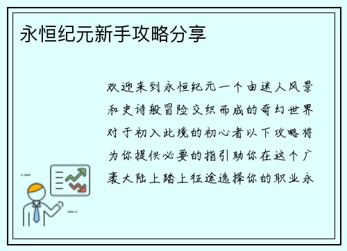 永恒纪元新手攻略分享