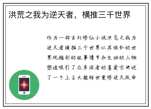 洪荒之我为逆天者，横推三千世界