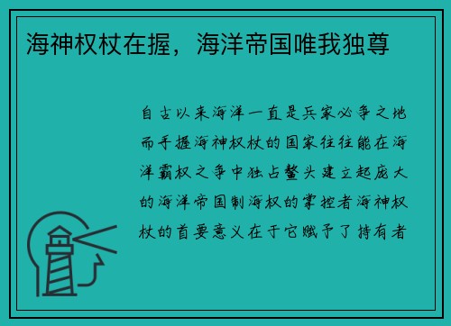 海神权杖在握，海洋帝国唯我独尊