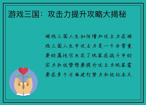 游戏三国：攻击力提升攻略大揭秘