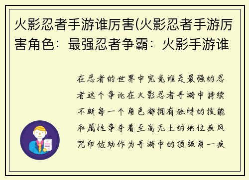 火影忍者手游谁厉害(火影忍者手游厉害角色：最强忍者争霸：火影手游谁称王)