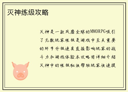 灭神练级攻略