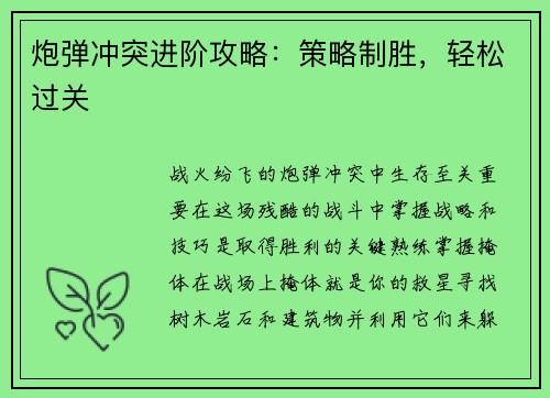 炮弹冲突进阶攻略：策略制胜，轻松过关