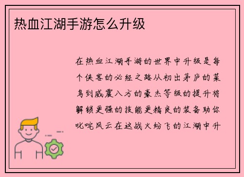 热血江湖手游怎么升级