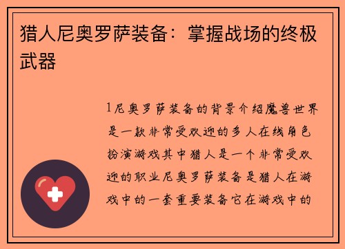 猎人尼奥罗萨装备：掌握战场的终极武器