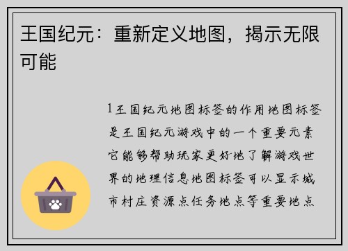王国纪元：重新定义地图，揭示无限可能