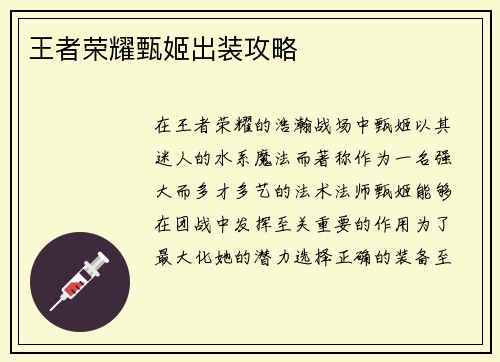 王者荣耀甄姬出装攻略