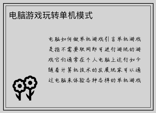 电脑游戏玩转单机模式