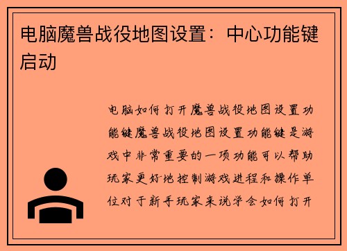 电脑魔兽战役地图设置：中心功能键启动