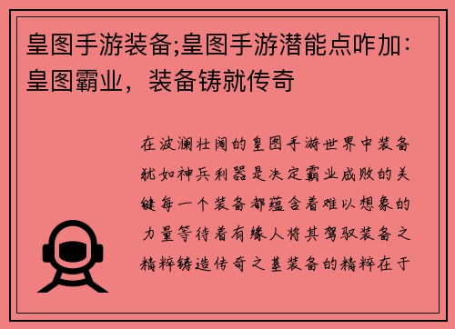 皇图手游装备;皇图手游潜能点咋加:皇图霸业,装备铸就传奇