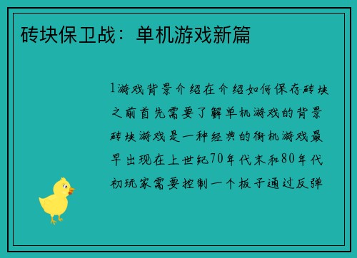 砖块保卫战：单机游戏新篇