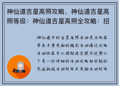神仙道吉星高照攻略、神仙道吉星高照等级：神仙道吉星高照全攻略：招财进宝，运势亨通