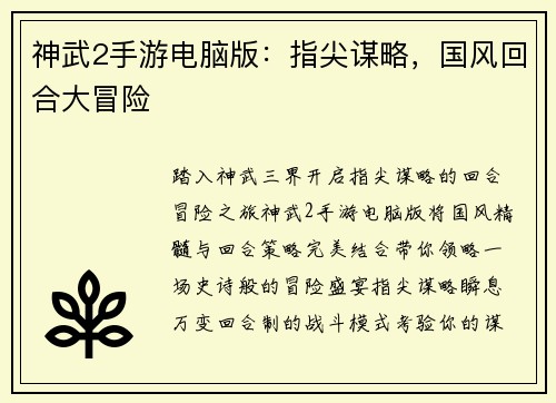 神武2手游电脑版：指尖谋略，国风回合大冒险
