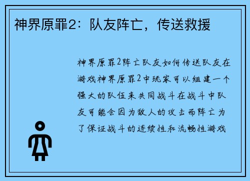 神界原罪2：队友阵亡，传送救援
