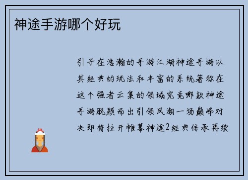 神途手游哪个好玩