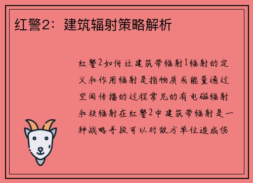 红警2：建筑辐射策略解析