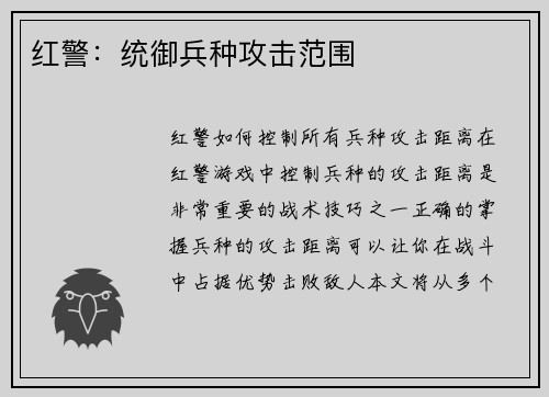 红警：统御兵种攻击范围