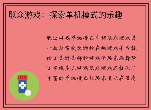 联众游戏：探索单机模式的乐趣