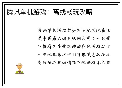 腾讯单机游戏：离线畅玩攻略