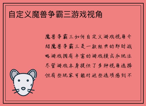 自定义魔兽争霸三游戏视角