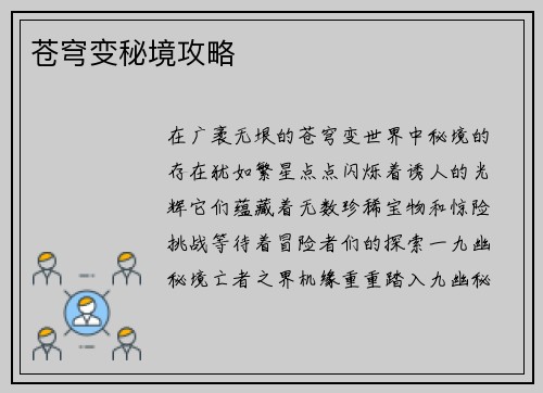 苍穹变秘境攻略