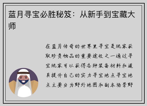 蓝月寻宝必胜秘笈：从新手到宝藏大师