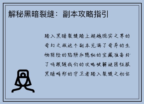 解秘黑暗裂缝：副本攻略指引
