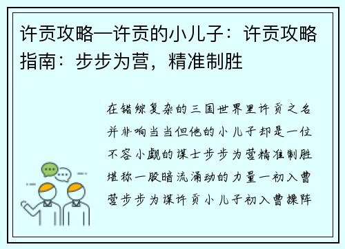 许贡攻略—许贡的小儿子：许贡攻略指南：步步为营，精准制胜