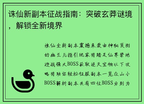 诛仙新副本征战指南：突破玄莽谜境，解锁全新境界